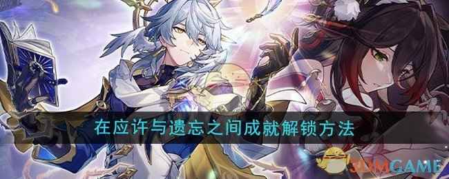 在应许与遗忘之间成就解锁全攻略