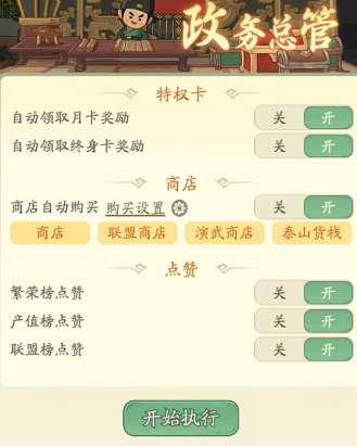 时光大爆炸政务总管商店设置与玩法全攻略