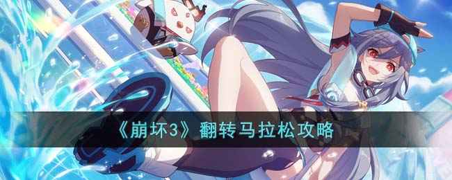 崩坏3翻转马拉松通关秘籍：轻松高分技巧全解析
