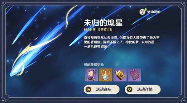 原神未归的熄星活动如何进入及参与指南
