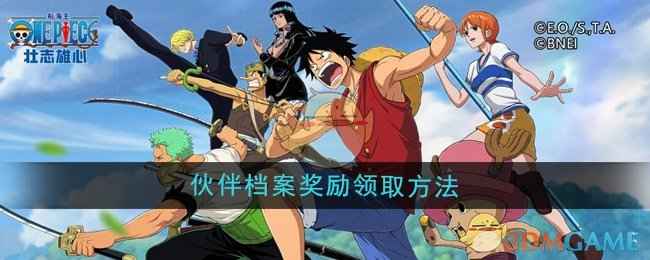 《航海王壮志雄心》伙伴档案奖励领取全攻略