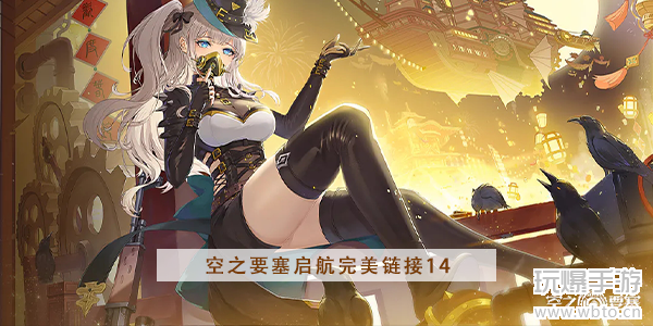 《空之要塞：启航》第14关通关攻略：关键走位与一图流解析