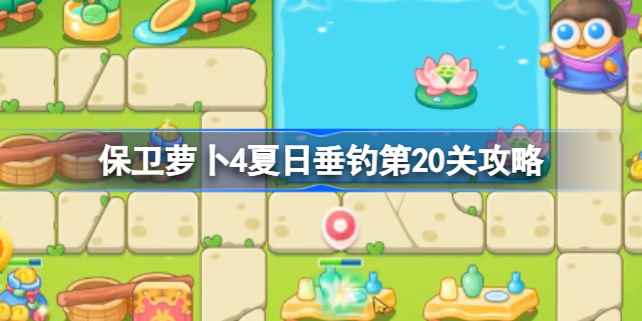 保卫萝卜4夏日垂钓第20关通关攻略：关键布局与塔防策略