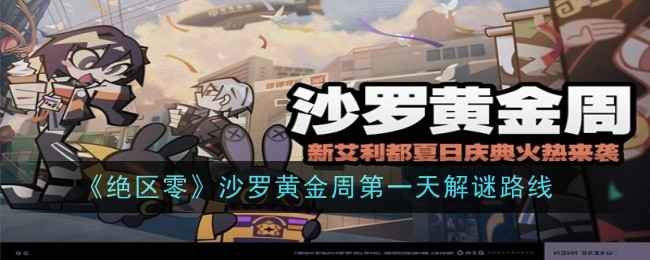 《绝区零》沙罗黄金周活动攻略