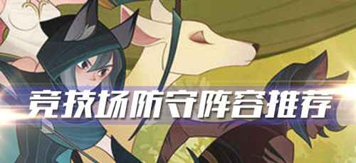 剑与远征竞技场防守阵容全攻略：最强闪避组合搭配与克制关系解析