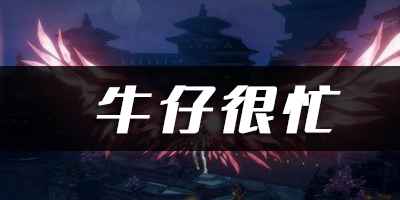 天谕手游：牛仔很忙乐谱代码分享，轻松导入实现自动弹奏