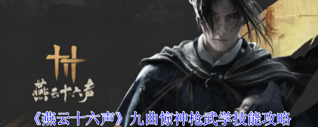 《燕云十六声》九曲惊神枪武学技能详解：连击强化与实战攻略