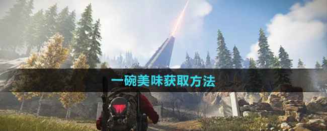 一碗美味在《七日世界》里的秘密