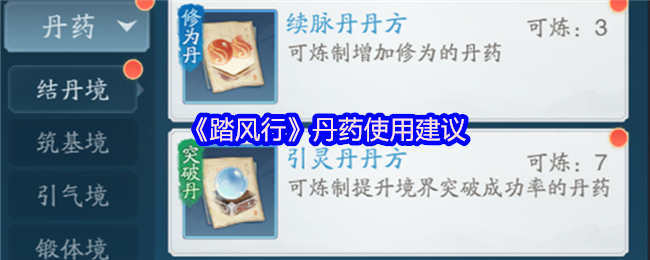 《踏风行》丹药怎么用才地道：系统奖励与自炼仙丹的使用建议