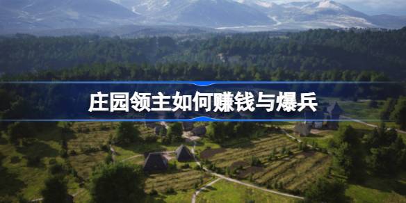 庄园领主赚钱与爆兵攻略：经济与军事的双重发展之道