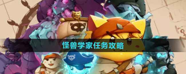 《猫咪斗恶龙3》怪兽学家任务详细攻略：轻松完成的关键步骤与技巧