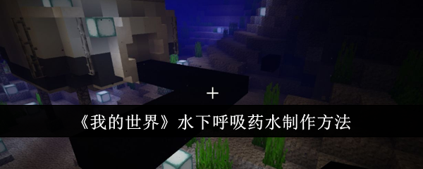 我的世界水下呼吸药水制作全攻略