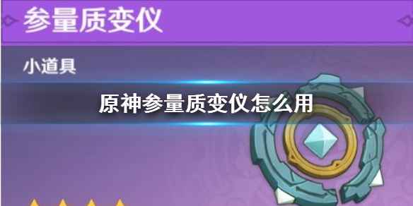 原神参量质变仪使用全攻略