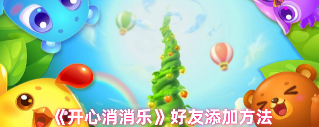 开心消消乐好友添加全攻略