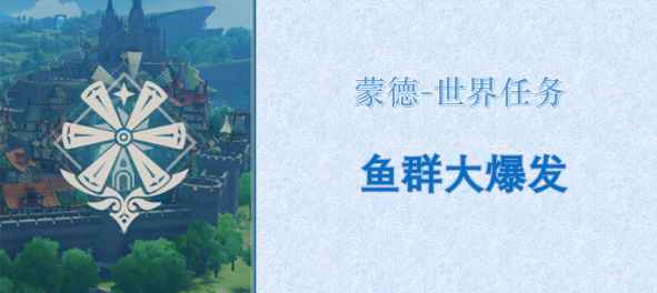 原神鱼群大爆发任务完整攻略：步骤详解与注意事项