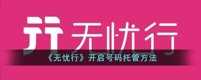 无忧行号码托管使用全攻略：开启步骤与实用技巧