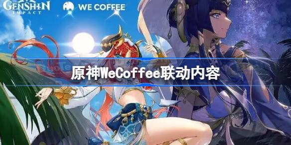 原神WeCoffee联动全解析：限定周边、游戏内活动与联名咖啡大公开