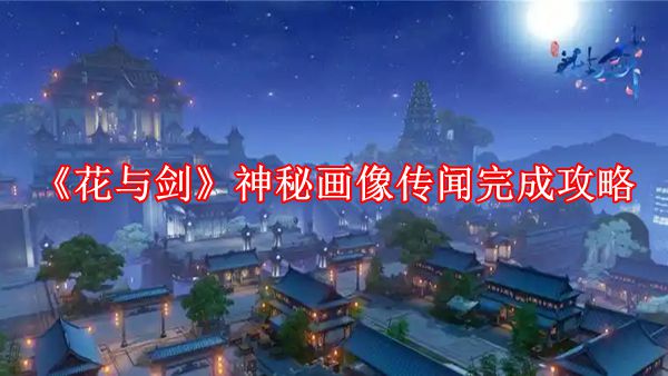 《花与剑》神秘画像传闻完整攻略：步骤详解与注意事项