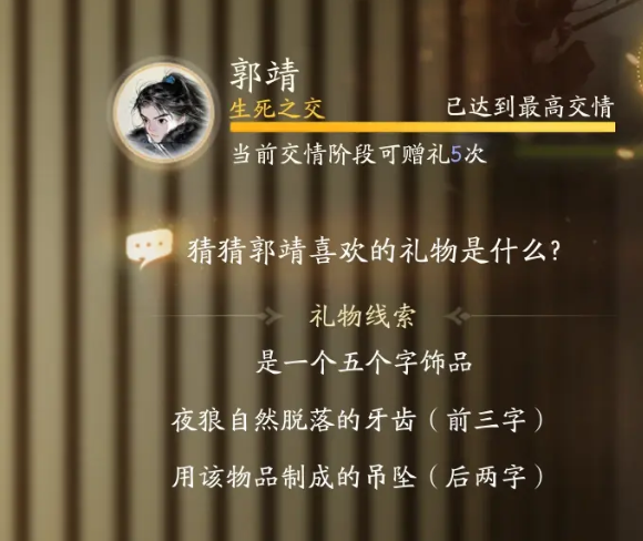 射雕手游：郭靖送礼攻略，哪些礼物最能打动他？