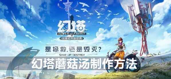 幻塔蘑菇汤制作方法详解