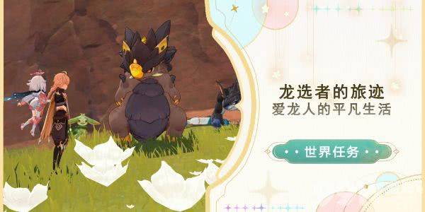 原神爱龙人的平凡生活任务完整攻略：触发条件、流程详解及奖励
