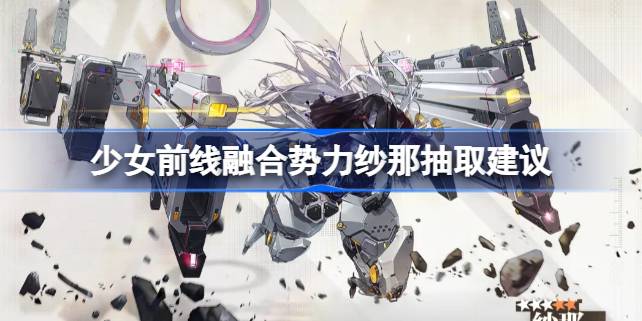 少女前线融合势力纱那抽取指南：值不值得抽？