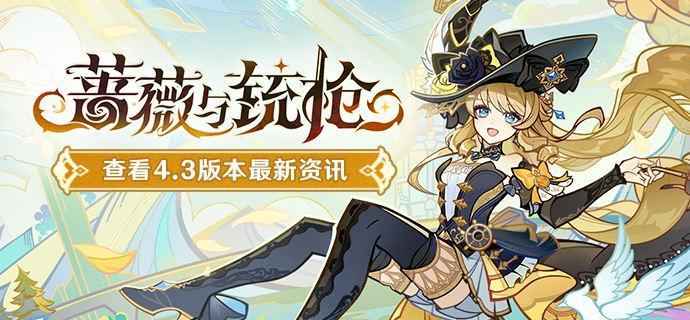 原神4.3蔷薇与铳枪活动全解析：玩法、卡池及活动汇总