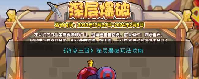 《洛克王国》深层爆破活动攻略分享：逐层爆破，击杀炮甲兽，获取奖励