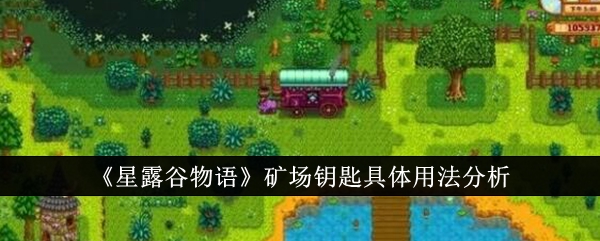 星露谷物语矿场钥匙的妙用：解锁隐藏玩法与宝藏的实用指南