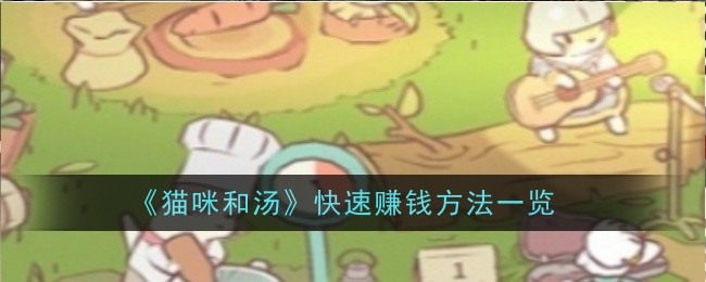 《猫咪和汤》金币快速积累心得：任务、活动与技巧全解析