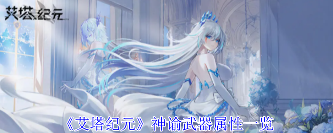 《艾塔纪元》神谕武器深度解析：新手也能驾驭的强力武装