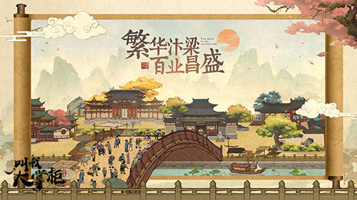 叫我大掌柜》：在市井烟火中体验古风雅韵的商业经营
