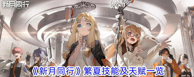 新月同行繁夏评测：技能天赋深度解析