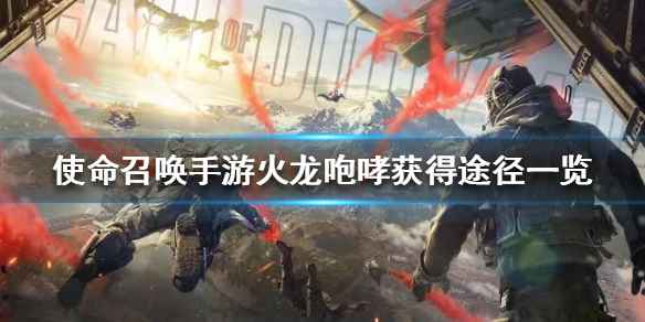 使命召唤手游火龙咆哮获取全攻略：转盘抽奖是关键