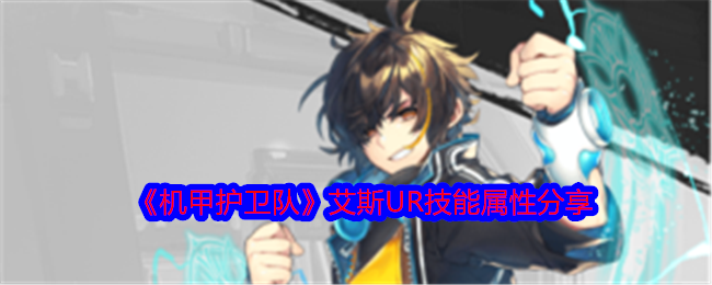 《机甲护卫队》艾斯UR角色深度解析：技能属性与定位全面解析