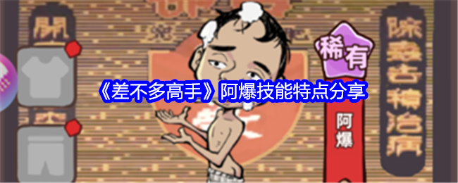 差不多高手阿爆深度解析：技能特点与玩法策略