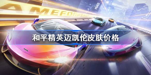 和平精英迈凯伦570S皮肤价格解析：获取方式、成本及市场行情