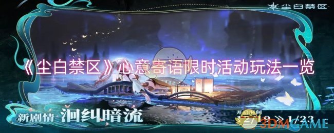 尘白禁区心意寄语限时活动玩法详解：活动时间、奖励及参与方式全面解析