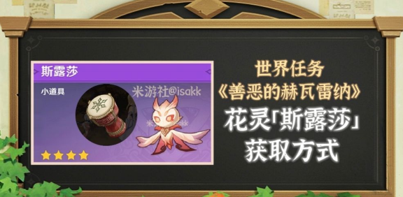 原神3.6新花灵斯露莎获取攻略：任务引导与羁绊培养全过程
