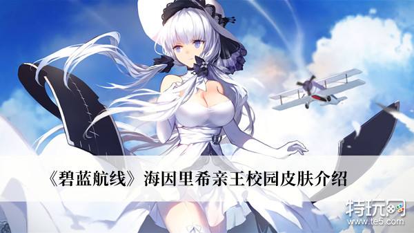 《碧蓝航线》海因里希亲王校园皮肤：魅力升级，帅到让人心动！