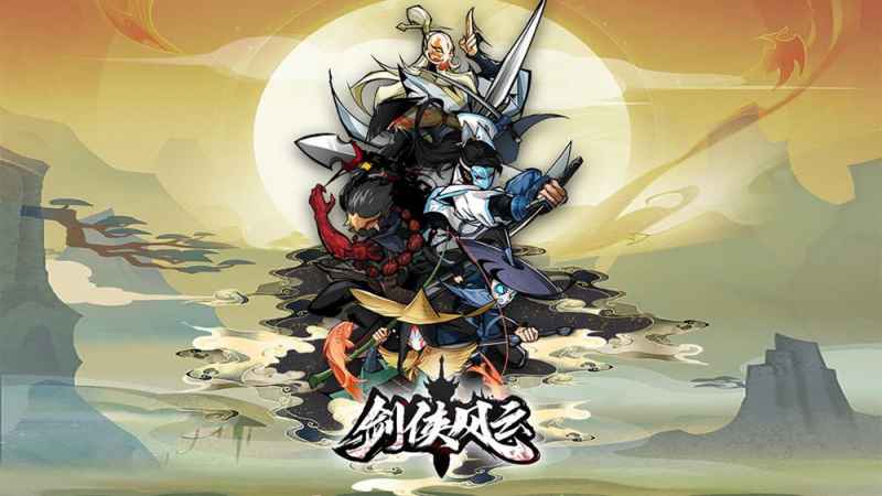 剑侠风云鹅鹅鹅通关全攻略