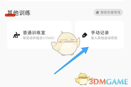 当燃App手动记录运动全攻略