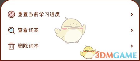 奶酪单词自定义词本怎么删掉