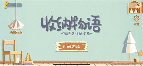 收纳物语第二关整理桌面通关全攻略