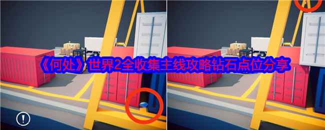 何处游戏世界2攻略：眼力大考验——全收集与钻石点位详解