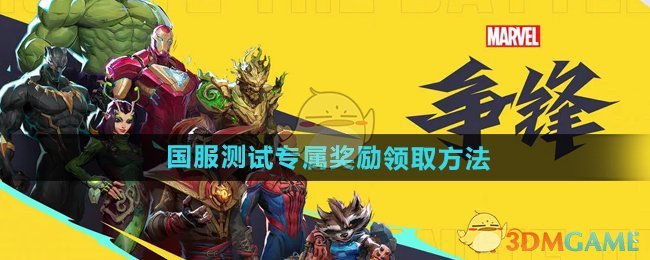 《漫威争锋》国服测试奖励领取全攻略