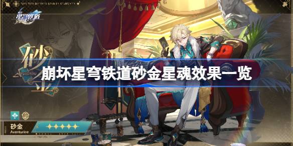 崩坏星穹铁道砂金星魂效果深度解析
