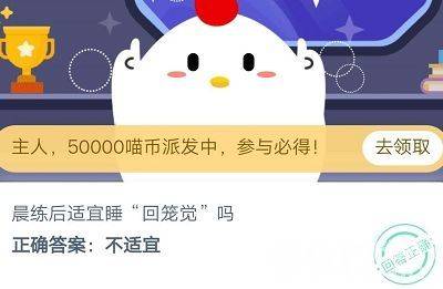 晨练后不宜睡“回笼觉”：蚂蚁庄园答案详解与科学解释