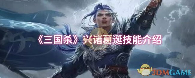 兴诸葛诞技能解析：攻防循环与策略运用，强度如何？