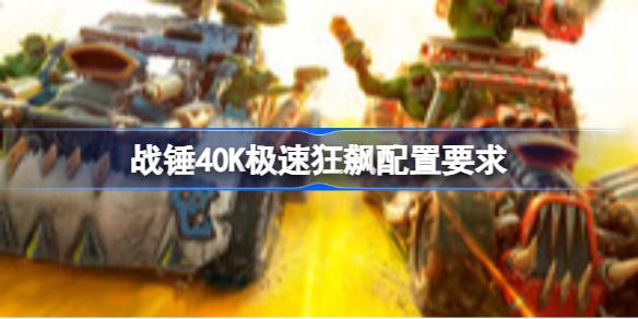 战锤40K极速狂飙配置要求全解析